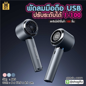 พัดลมมือถือ USB ปรับระดับได้ 1-100 สกรีนโลโก้ ทำเป็นของพรีเมี่ยม