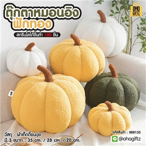 ตุ๊กตาหมอนอิงฟักทอง สกรีนโลโก้ ทำเป็นของพรีเมี่ยมได้ 