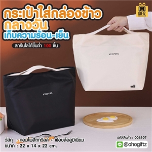 กระเป๋าใส่กล่องข้าวกลางวัน เก็บความร้อน-เย็น สกรีนโลโก้ ทำเป็นของพรีเมี่ยม