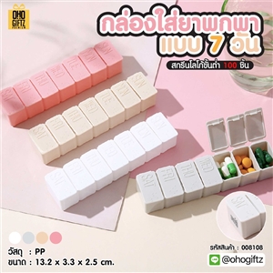 กล่องใส่ยาพกพาแบบ 7 วัน สกรีนชื่อ สกรีนโลโก้ ทำเป็นของพรีเมี่ยมได้ 