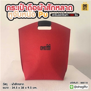 กระเป๋าถือผ้าสักหลาดหูจับหนัง PU สกรีนโลโก้ ทำเป็นของพรีเมี่ยมได้