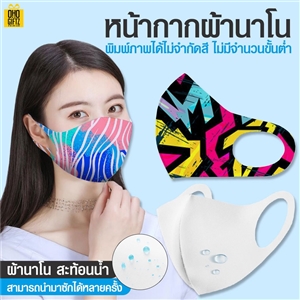 หน้ากากผ้านาโน(ผ้าสะท้อนน้ำ) ทรง3D  สกรีนโลโก้ไม่จำกัดสี ไม่มีขั้นต่ำ