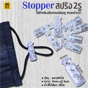 Stoper สปริง 2 รู ใช้สำหรับปรับสายคล้องหูของหน้ากาก