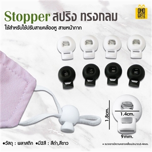 Stoper สปริง ทรงกลม ใช้สำหรับปรับสายคล้องหูของหน้ากาก