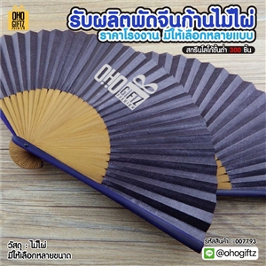 รับผลิตพัดจีนก้านไม้ไผ่ ราคาโรงงาน มีให้เลือกหลายแบบ ทำเป็นสินค้าพรีเมี่ยม ของชำร่วย ของที่ระลึกได้