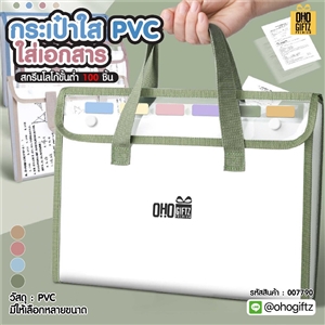 กระเป๋าใส PVC ใส่เอกสาร สกรีนโลโก้ ทำเป็นของพรีเมี่ยม ของชำร่วยได้
