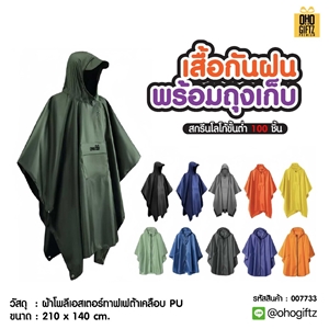เสื้อกันฝน พร้อมถุงเก็บ สกรีนโลโก้ ทำเป็นของพรีเมี่ยมได้