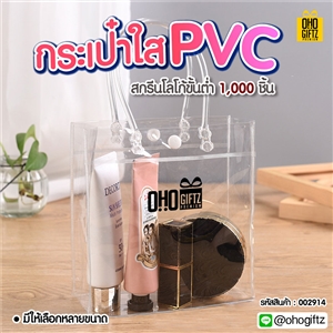 กระเป๋าใส PVC สกรีนโลโก้  ทำเป็นของพรีเมี่ยม