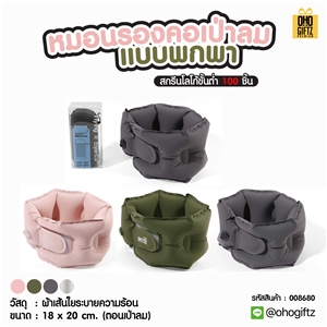 หมอนรองคอเป่าลมแบบพกพา สกรีนชื่อ สกรีนโลโก้ ทำเป็นของพรีเมี่ยมได้ 