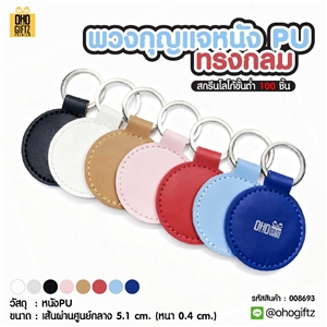 พวงกุญแจหนัง PU ทรงกลม สกรีนโลโก้ ทำเป็นของพรีเมี่ยม ของชำร่วยได้