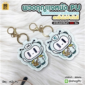 พวงกุญแจหนัง PU ไดคัททรงตามต้องการ สกรีนไม่จำกัดสี สกรีนโลโก้ ทำเป็นของพรีเมี่ยม ของชำร่วยได้