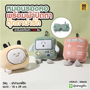 หมอนรองคอพร้อมผ้าปิดตา ตุ๊กตาน่ารัก สกรีนชื่อ สกรีนโลโก้ ทำเป็นของพรีเมี่ยมได้ 