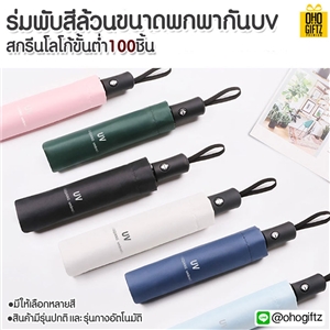 ร่มพับสีล้วนขนาดพกพากัน UV สกรีนโลโก้ ทำเป็นสินค้าพรีเมี่ยม ของชำร่วย ของที่ระลึก