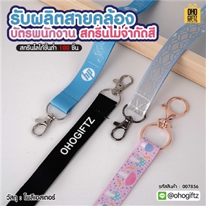 รับผลิตสายคล้องบัตรพนักงาน สกรีนไม่จำกัดสี สกรีนชื่อ สกรีนโลโก้ ทำเป็นของพรีเมี่ยมได้
