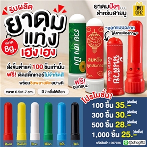 ยาดมแท่ง เฮง เฮง รับผลิตออกแบบฉลากได้ตามต้องการ ทำเป็นของพรีเมี่ยม ของชำร่วยได้