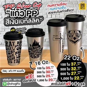 PP Silver Cup แก้ว PP สีเงินเมทัลลิค สกรีนโลโก้ ทำเป็นของพรีเมี่ยมได้