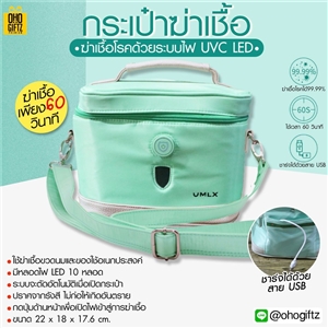 กระเป๋าฆ่าเชื้อ UV ฆ่าเชื้อโรคได้ 99.99%