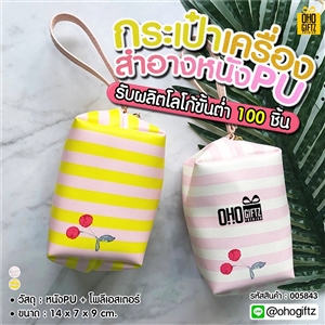 กระเป๋าเครื่องสำอางหนัง PU สกรีนโลโก้ ทำเป็นของพรีเมี่ยม