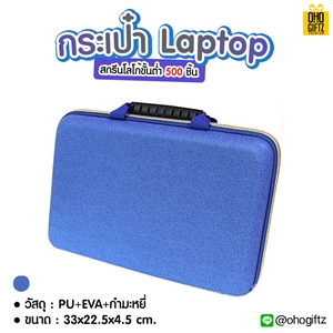 กระเป๋า Laptop สกรีนชื่อ สกรีนโลโก้ ทำเป็นของพรีเมี่ยมได้