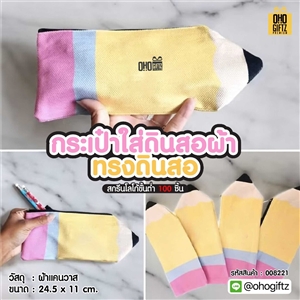 กระเป๋าใส่ดินสอผ้า ทรงดินสอ สกรีนโลโก้ ทำเป็นของพรีเมี่ยม