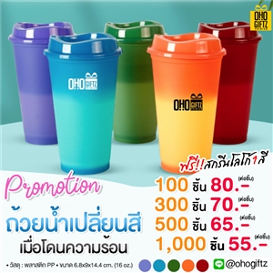 ถ้วยน้ำเปลี่ยนสีเมื่อโดนความร้อน 16 oz. สกรีนชื่อ สกรีนโลโก้ ทำเป็นของพรีเมี่ยมได้ 