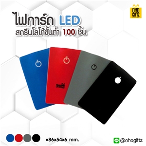 การ์ดไฟ LED สกรีนชื่อ สกรีนโลโก้ ทำเป็นของพรีเมี่ยมได้