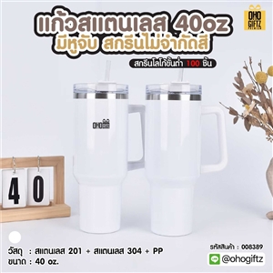 แก้วสแตนเลส 40oz มีหูจับ สกรีนไม่จำกัดสี สกรีนโลโก้ ทำเป็นของพรีเมี่ยมได้