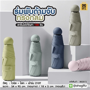 ร่มพับด้ามจับทรงกลม สกรีนโลโก้ ทำเป็นสินค้าพรีเมี่ยม ของชำร่วย ของที่ระลึก