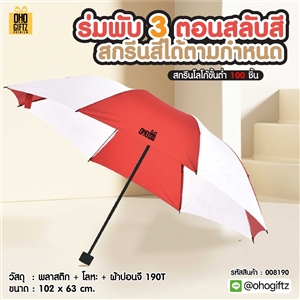 ร่มพับ 3 ตอนสลับสี สกรีนสีได้ตามกำหนด สกรีนโลโก้ ทำเป็นของพรีเมี่ยมได้