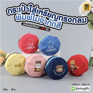 กระเป๋าใส่เหรียญทรงกลม พิมพ์ไม่จำกัดสี สกรีนโลโก้ ทำเป็นของพรีเมี่ยมได้