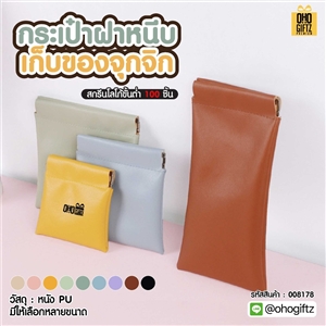 กระเป๋าฝาหนีบ เก็บของจุกจิก สกรีนโลโก้ ทำเป็นของพรีเมี่ยมได้
