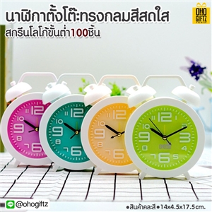 นาฬิกาตั้งโต๊ะทรงกลมสีสดใส สกรีนโลโก้ ทำเป็นของพรีเมี่ยมได้