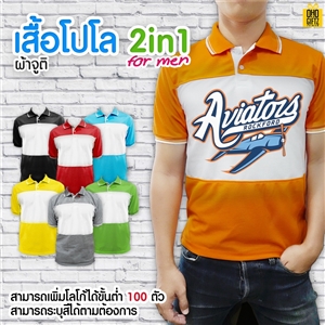 เสื้อโปโล 2in1 for Men ผ้าจูติเนื้อนิ่ม สกรีนชื่อ/โลโก้ได้