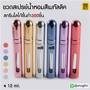 ขวดสเปรย์น้ำหอมสีเมทัลลิค สกรีนโลโก้ ทำเป็นของพรีเมี่ยม ของชำร่วยได้