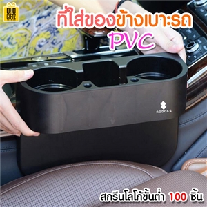 ที่ใส่ของข้างเบาะรถ PVC สกรีนชื่อ,โลโก้ได้