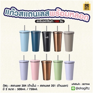 แก้วสแตนเลส พร้อมหลอด สกรีนโลโก้ ทำเป็นของพรีเมี่ยมได้