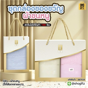ชุดกล่องของขว๊ญผ้าขนหนู ผลิตโลโก้ ติดลาเบล ทำเป็นของพรีเมี่ยมได้