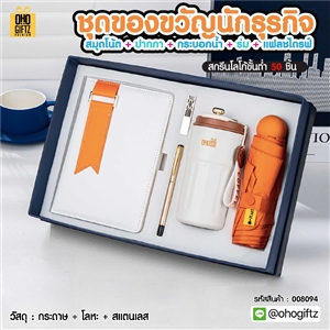 ชุดของขวัญนักธุรกิจ สมุดโน้ต + ปากกา + กระบอกน้ำ + ร่ม + แฟลชไดรฟ์ สกรีนโลโก้ ทำเป็นของพรีเมี่ยม ของชำร่วย