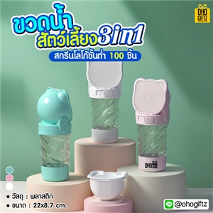 ขวดน้ำสัตว์เลี้ยง3in1 สกรีนโลโก้ สกรีนชื่อร้าน ทำเป็นของพรีเมี่ยมได้