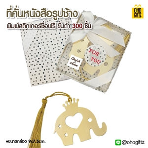 ที่คั่นหนังสือรูปช้าง พิมพ์สติกเกอร์ชื่อฟรี ทำเป็นของพรีเมี่ยม ของชำร่วยงานเเต่งงานได้