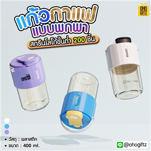 แก้วกาแฟแบบพกพา สกรีนชื่อ สกรีนโลโก้ฟรี  ทำเป็นของพรีเมี่ยมได้