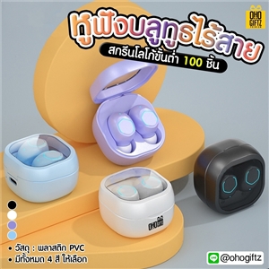 หูฟังบลูทูธไร้สาย สกรีนชื่อ สกรีนโลโก้ ทำเป็นของพรีเมี่ยมได้ 