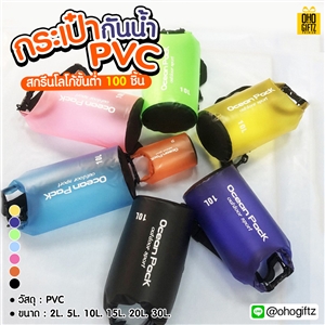 กระเป๋ากันน้ำ PVC สกรีนโลโก้ ทำเป็นของพรีเมี่ยมได้