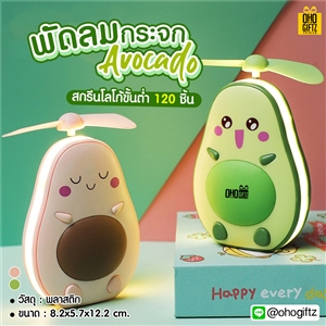 พัดลมกระจกAvocado สกรีนโลโก้ ทำเป็นของพรีเมี่ยม