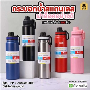 กระบอกน้ำสแตนเลส ฝาล็อคอย่างดี สกรีนโลโก้ ทำเป็นของพรีเมี่ยมได้
