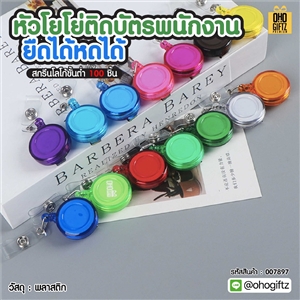 หัวโยโย่ติดบัตรพนักงาน ยืดได้หดได้ สกรีนชื่อ สกรีนโลโก้ ทำเป็นของพรีเมี่ยมได้