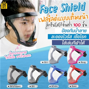 Full Face Shield  เฟสชิลด์แบบเต็มหน้า สกรีนโลโก้ ทำเป็นของพรีเมี่ยมได้