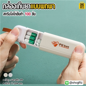 กล่องเก็บยาแบบพกพา สกรีนชื่อ สกรีนโลโก้ ทำเป็นของพรีเมี่ยมได้