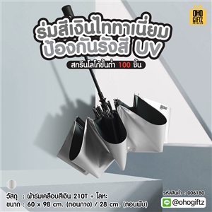 ร่มสีเงินไททาเนี่ยม ป้องกันรังสีUV สกรีนโลโก้ ทำเป็นสินค้าพรีเมี่ยม 