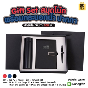 Gift Set สมุดโน้ตพร้อมกระบอกน้ำปากกา สกรีนโลโก้ ทำเป็นของพรีเมี่ยม ของชำร่วย